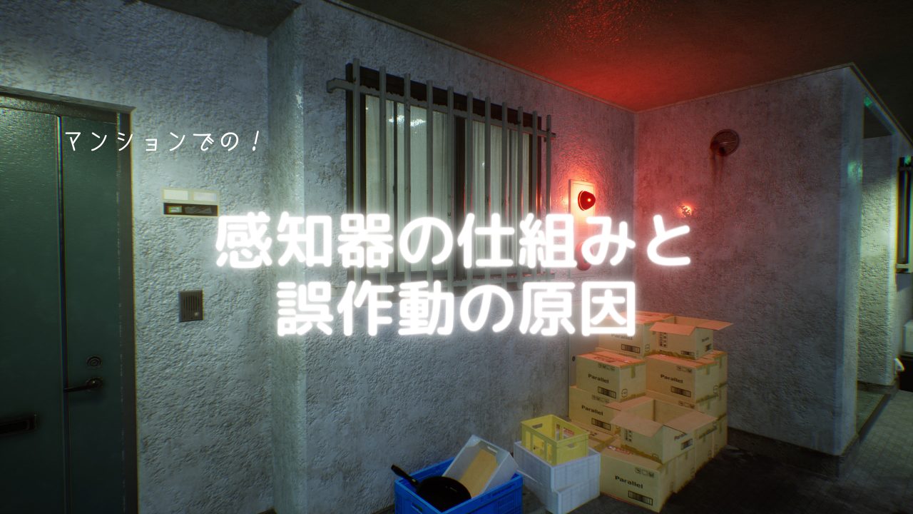 マンションでの感知器の仕組みや誤作動の原因を詳しく解説!