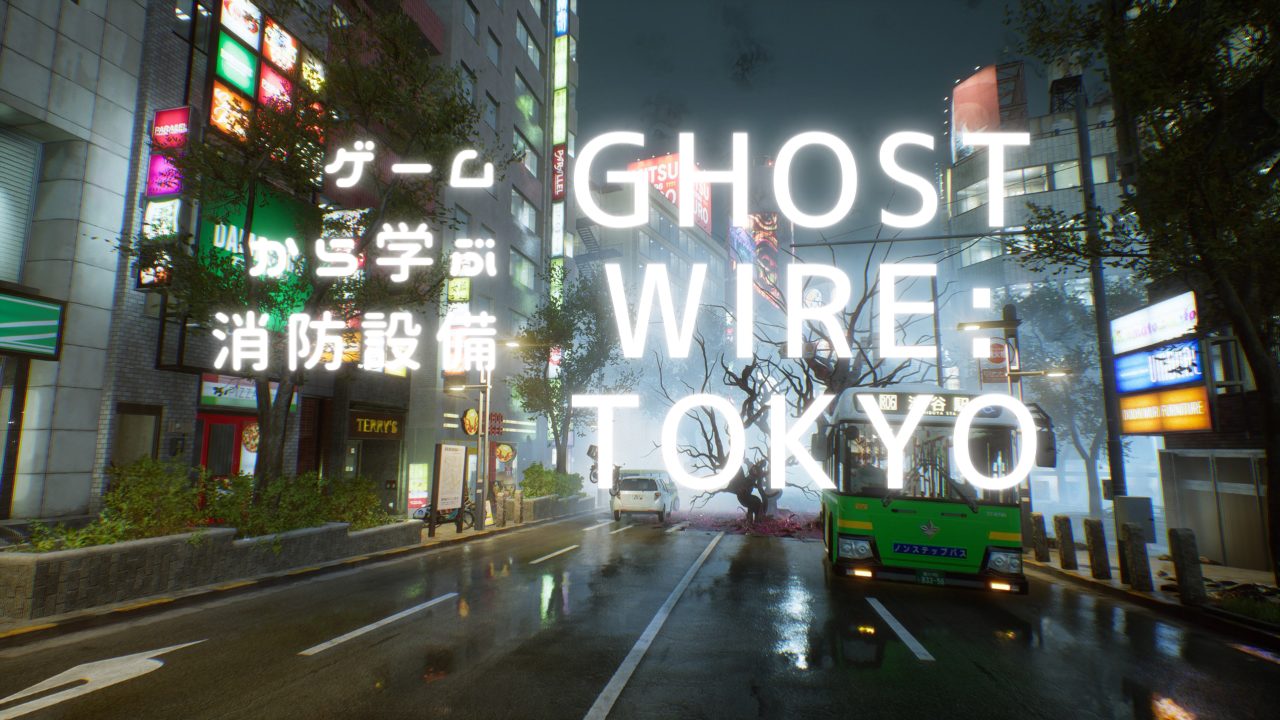 ゲームから学ぶ消防設備!【Ghostwire: Tokyo】