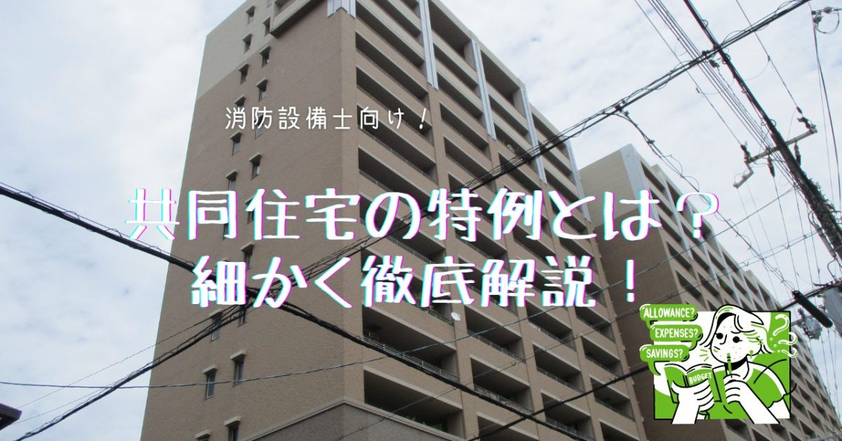 【消防設備士向け】共同住宅の特例とは?細かく解説!