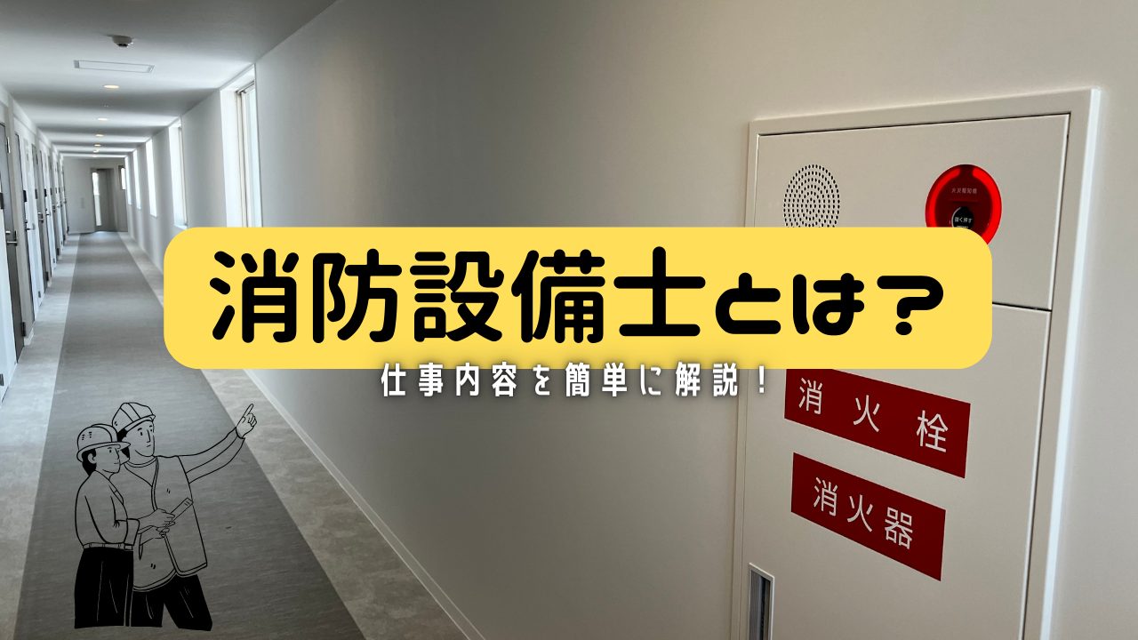 消防設備士とは?仕事内容を簡単解説!
