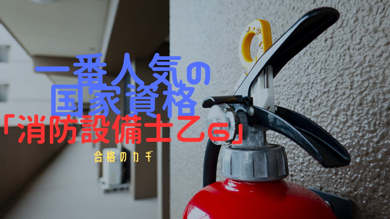 一番人気の国家資格「消防設備士乙種第6類」合格のカギ
