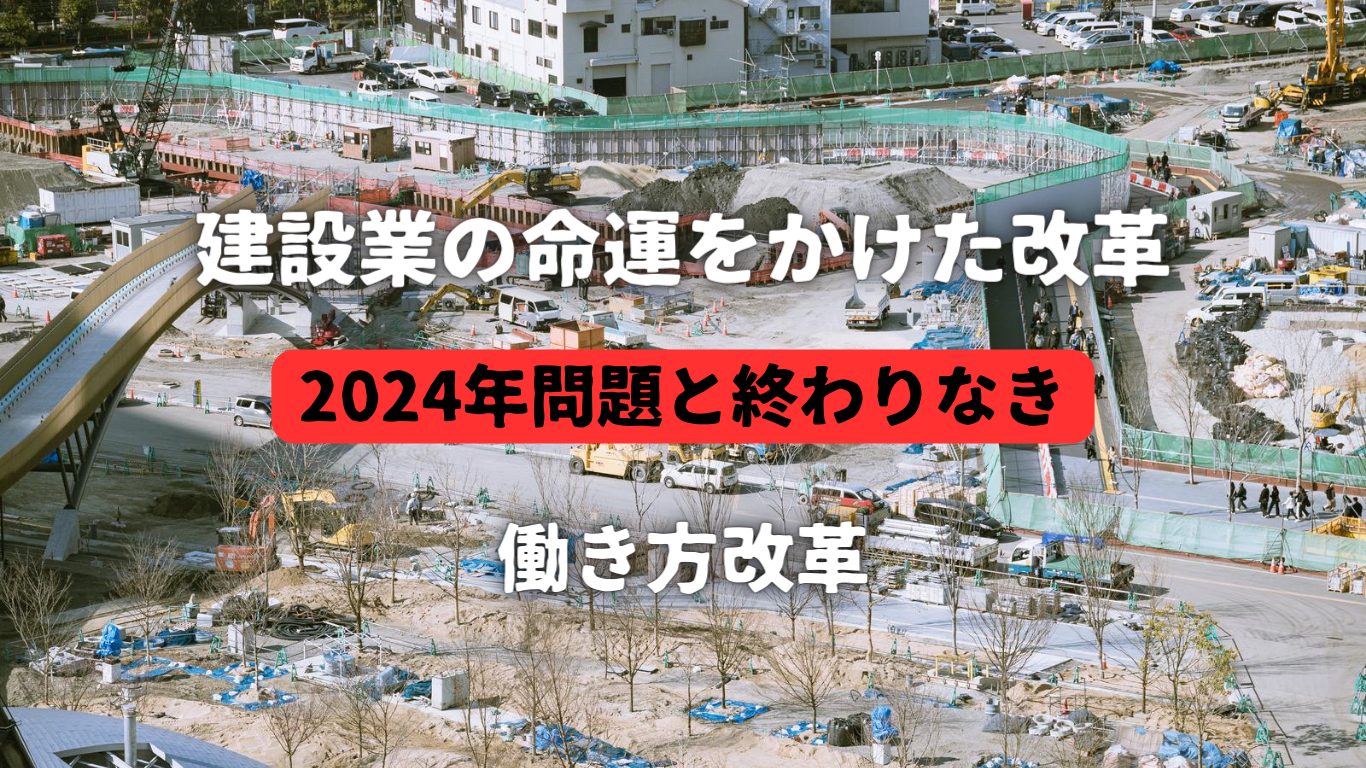 建設業の命運をかけた改革 – 2024年問題と終わりなき働き方改革