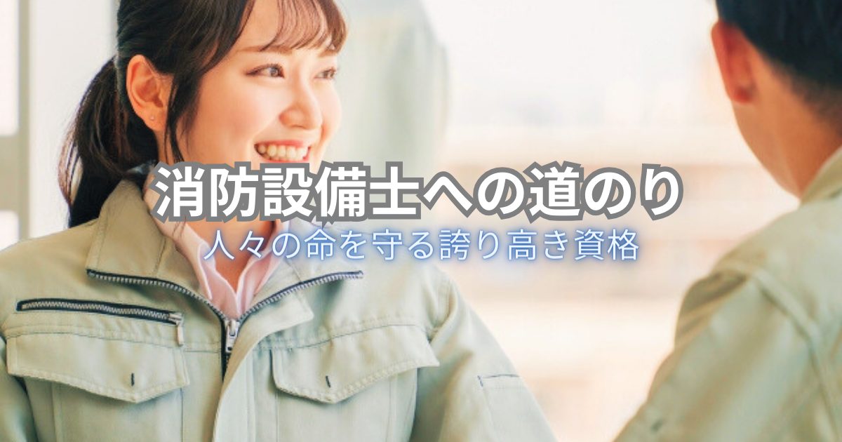 消防設備士への道のり – 人々の命を守る誇り高き資格