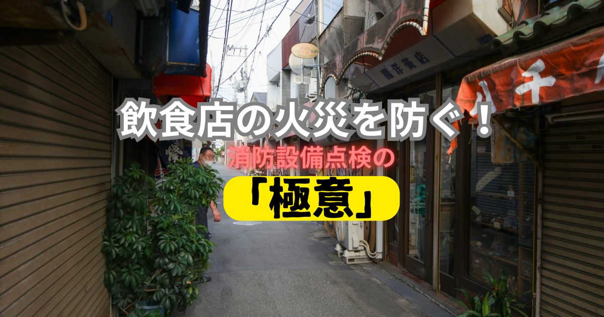 飲食店の火災を防ぐ!消防設備点検の「極意」