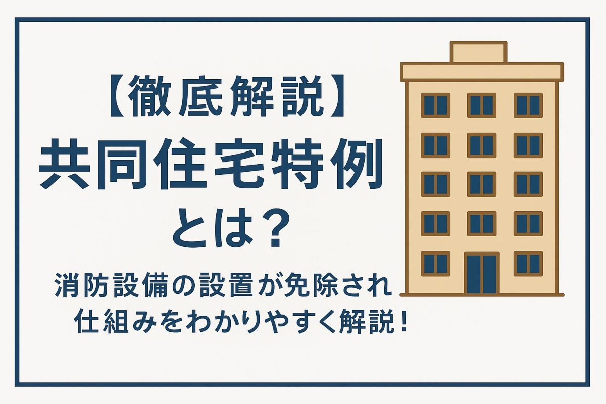 【徹底解説】共同住宅特例とは?~消防設備の設置が免除される仕組みをわかりやすく解説!