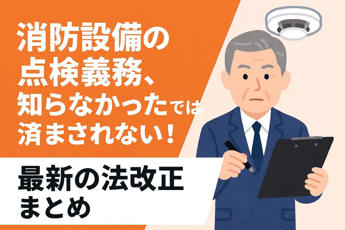 消防設備の点検義務、知らなかったでは済まされない!最新の法改正まとめ