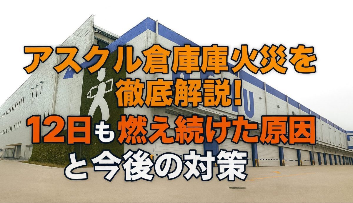 アスクル倉庫火災を徹底解説!なぜ12日も燃え続けた原因と今後の対策