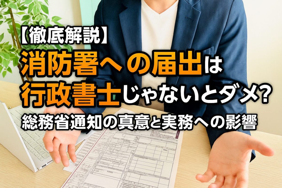 【徹底解説】消防署への届出は行政書士じゃないとダメ?総務省通知の真意と実務への影響