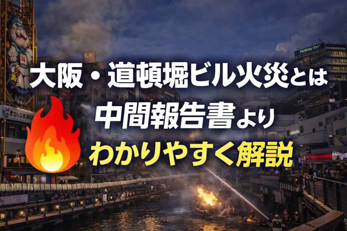 大阪市中央区(道頓堀)ビル火災とは何が起きたのか